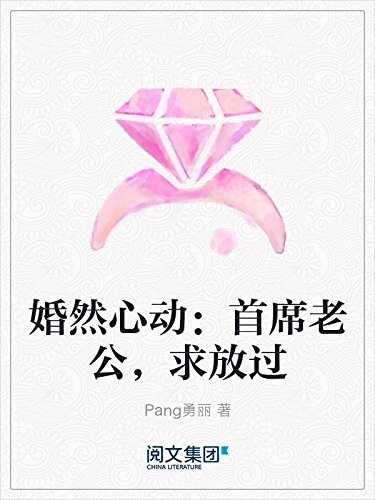 婚然心动：首席老公，求放过