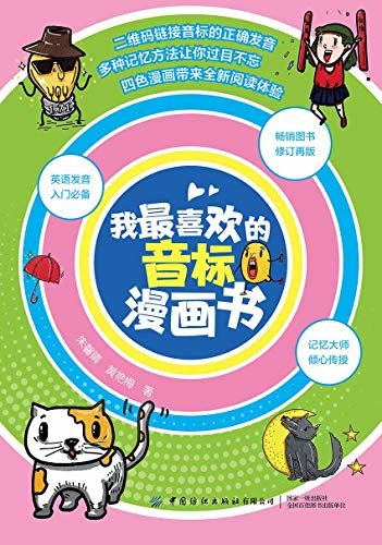 我最喜欢的音标漫画书