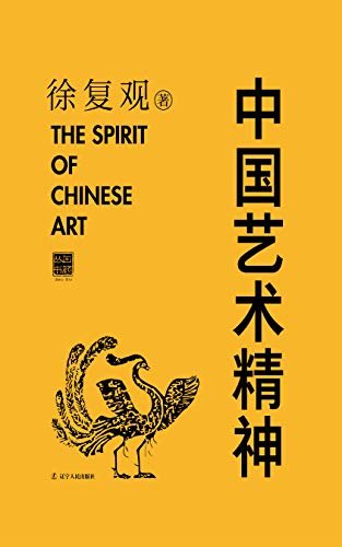 中国艺术精神 (探讨中国艺术精神奠基之作，不可不知的艺术界经典巨作)