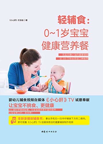 轻辅食：0~1岁宝宝轻口味营养餐（轻口味营养餐让宝宝不挑食，更健康）
