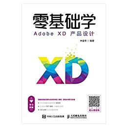 零基础学Adobe XD产品设计（Adobe XD经典教程新生代设计软件原型设计交互设计UI设计相关人员修炼手册）