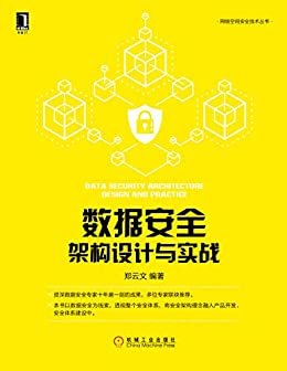 数据安全架构设计与实战 (网络空间安全技术丛书)
