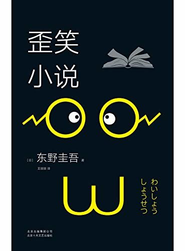 歪笑小说（东野圭吾亲身体验，亲笔改编，揭开文学与出版界的奇异、荒诞与乐趣。看一下笑的小说，你就开心了！ ）