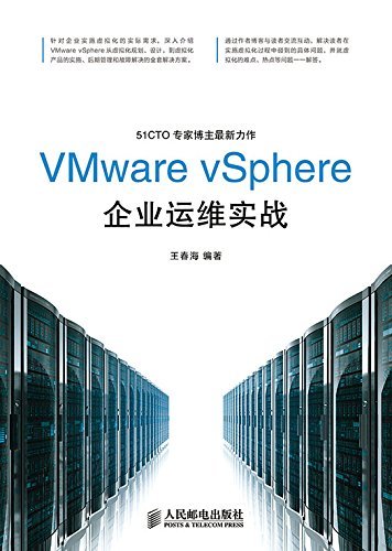 VMware vSphere企业运维实战（异步图书）