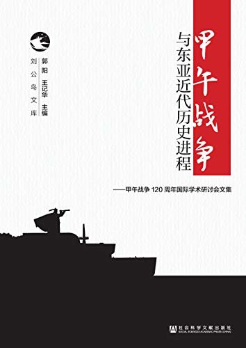 甲午战争与东亚近代历史进程：甲午战争120周年国际学术研讨会文集（全3卷）