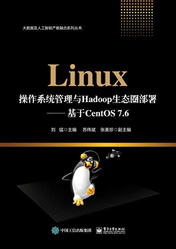 Linux操作系统管理与Hadoop生态圈部署：基于CentOS 7.6