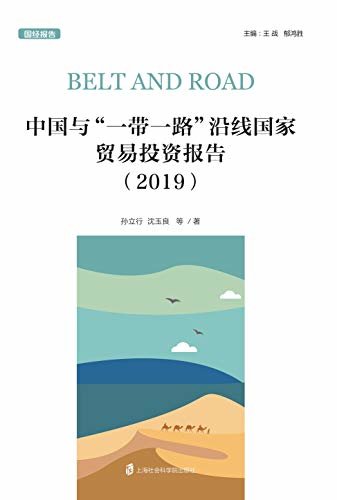 中国与“一带一路”沿线国家贸易投资报告（2019）