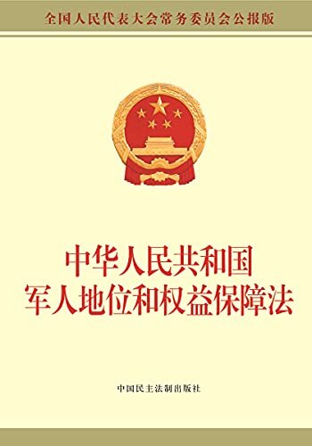 中华人民共和国军人地位和权益保障法