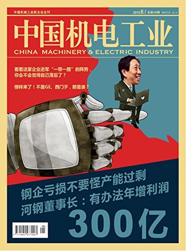 中国机电工业 月刊 2015年06期