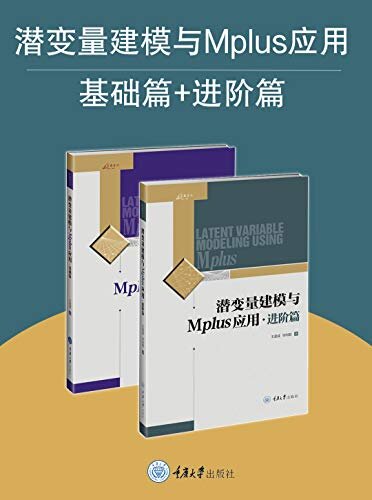潜变量建模与Mplus应用：基础篇+进阶篇（套装2册） (万卷方法)