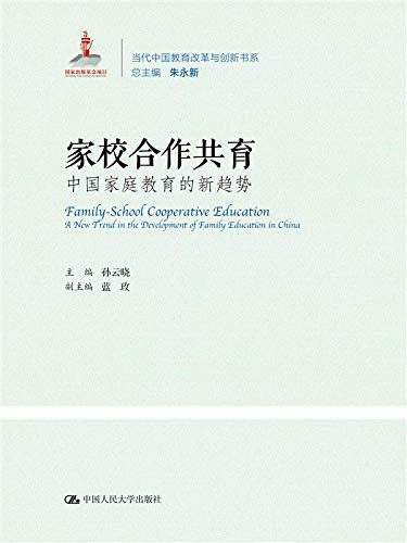 家校合作共育：中国家庭教育的新趋势（当代中国教育改革与创新书系）