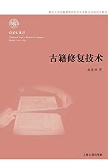 古籍修复技术(复旦大学古籍整理研究所古文献专业研究生教材)[复旦大学古籍整理研究所古文献专业研究生教材] (上海古籍出品)