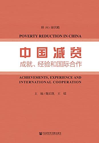 中国减贫成就、经验和国际合作