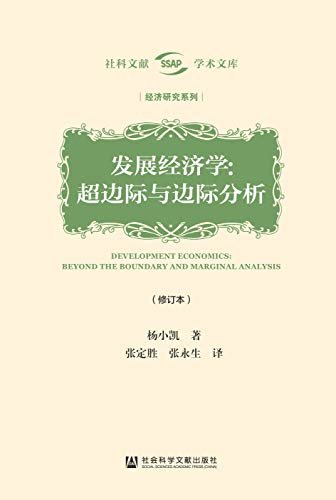 发展经济学：超边际与边际分析（修订本） (社科文献学术文库·经济研究系列)