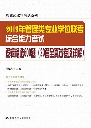 2019年管理类专业学位联考综合能力考试逻辑精选600题(20套全真试卷及详解)