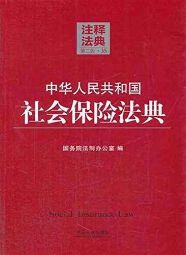 中华人民共和国社会保险法典 (注释法典)