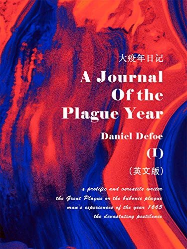 A Journal of the Plague Year(I)  大疫年日记（英文版） (English Edition)