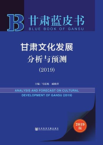 甘肃文化发展分析与预测（2019） (甘肃蓝皮书)