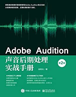 Adobe Audition声音后期处理实战手册（第2版）