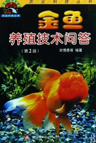 金鱼养殖技术问答(第2版) (“帮你一把富起来”农业科技丛书)