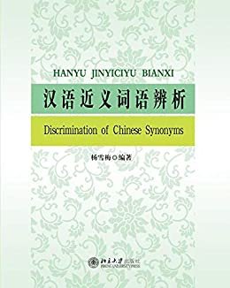 汉语近义词语辨析(Discrimination of Chinese Synonyms)