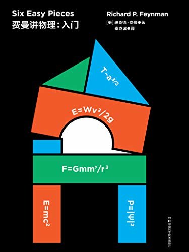 费曼讲物理：入门（2019年全新改版！比尔·盖茨推崇的物理课，《费曼物理学讲义》入门精髓） (走近费曼丛书)