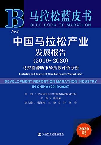 中国马拉松产业发展报告（2019～2020）：马拉松赞助市场指数评价分析 (马拉松蓝皮书)