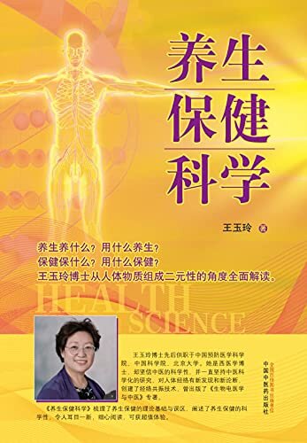 养生保健科学