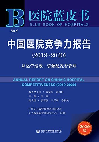中国医院竞争力报告（2019～2020）：从运营绩效、资源配置看管理 (医院蓝皮书)