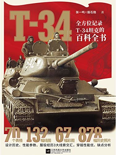 T-34：全方位记录T-34坦克的百科全书