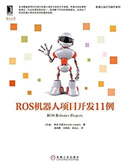 ROS机器人项目开发11例 (机器人设计与制作系列)