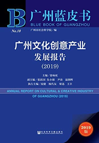 广州文化创意产业发展报告（2019） (广州蓝皮书)