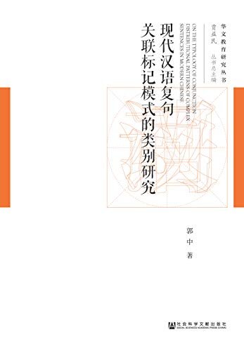 现代汉语复句关联标记模式的类别研究 (华文教育研究丛书)