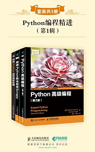 Python编程精进(第1辑)(套装共3册)（异步图书）（内含《Python高级编程 第2版》、《精通Python爬虫框架Scrapy》、《精通Python自然语言处理》。本套装结合典型且实用的开发案例，适合熟悉Python语言并对自然语言处理开发有一定了解和兴趣的读者）