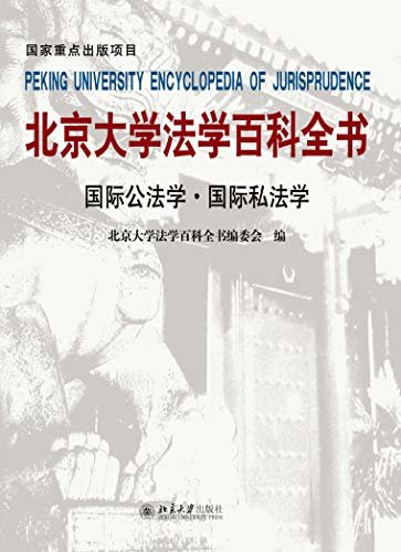 北京大学法学百科全书·国际公法学 国际私法学