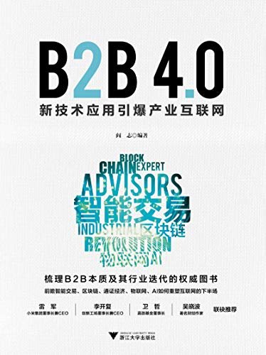 B2B 4.0：新技术应用引爆产业互联网（权威梳理B2B行业本质，看智能交易、物联网、AI如何重塑互联网。）