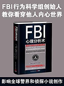 FBI心理分析术：我在FBI的20年缉凶手记（FBI心理分析必读经典！美国精神病学和法律协会联合推荐！）