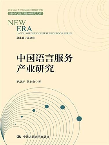 中国语言服务产业研究 (新时代语言服务研究文库)