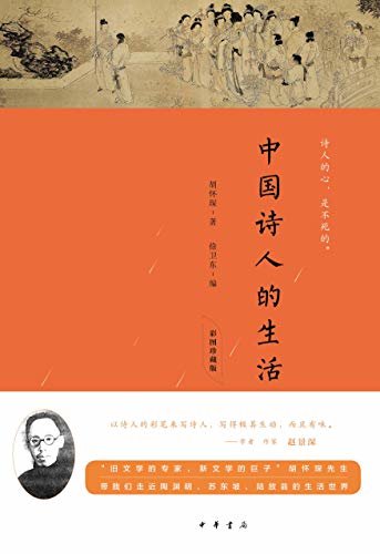 中国诗人的生活（彩图珍藏版） (中华书局)