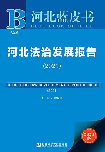 河北法治发展报告（2021） (河北蓝皮书)