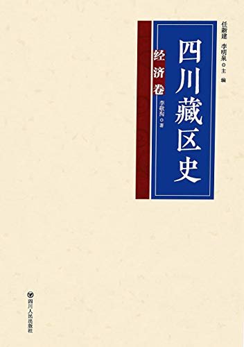 四川藏区史·经济卷