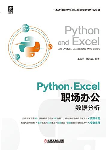Python+Excel职场办公数据分析
