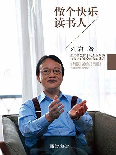 刘墉家书2：做个快乐读书人（周国平、卢勤推荐，著名作家刘墉力作，影响数百万家庭的励志家书！）