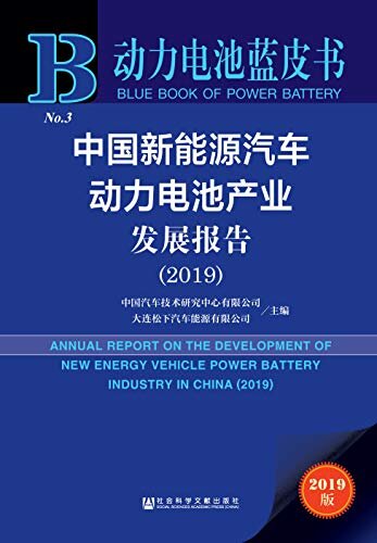 中国新能源汽车动力电池产业发展报告（2019） (动力电池蓝皮书)