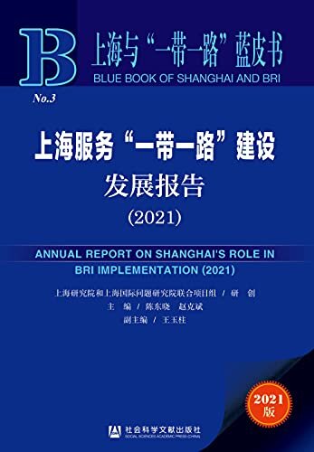 上海服务“一带一路”建设发展报告（2021） (上海与“一带一路”蓝皮书)