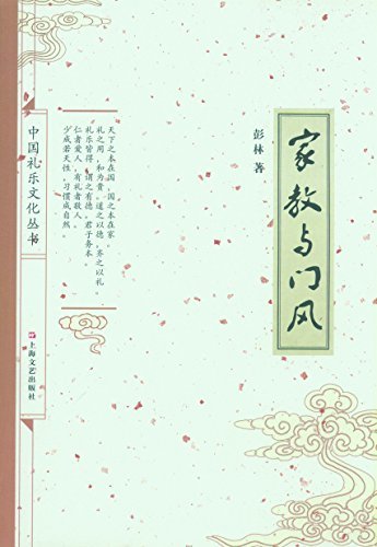 家教与门风 (中国礼乐文化丛书)