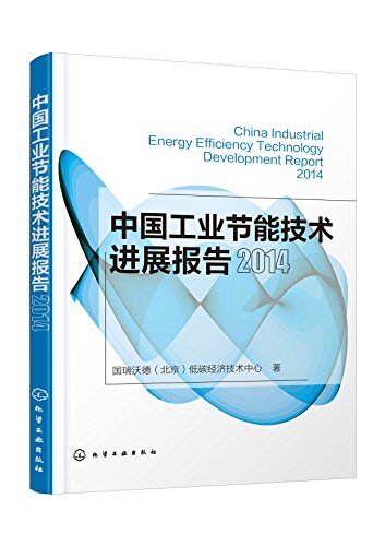 中国工业节能技术进展报告2014