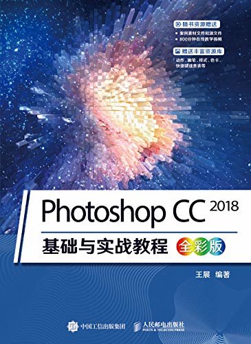Photoshop CC 2018基础与实战教程（全彩版）（Photoshop从入门到精通你的第一本ps书唯美ps教程丰富资源 ）