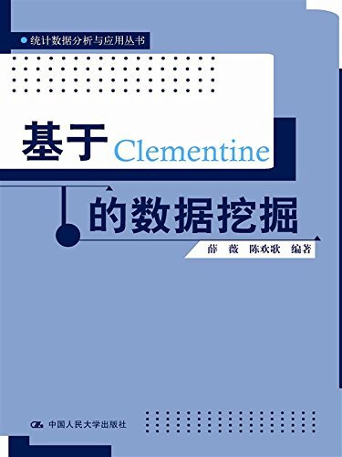 基于Clementine的数据挖掘（统计数据分析与应用丛书）