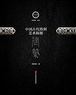 中国古代塔刹艺术探源（文史存典系列丛书·建筑卷）